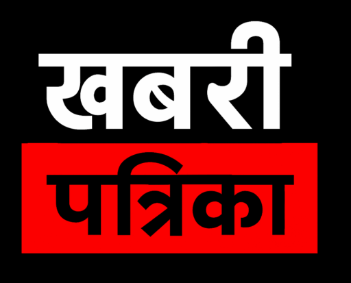 खबरी पत्रिका